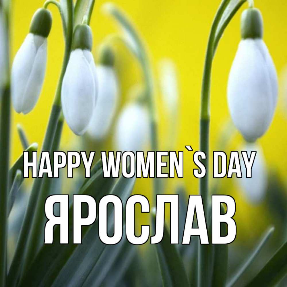 Greetings card с именем, Ярослав happy women`s day весенние цветы Greetings with text for free download 